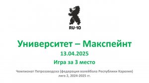 Университет - Макспейнт, 3:0, 13.04.2025