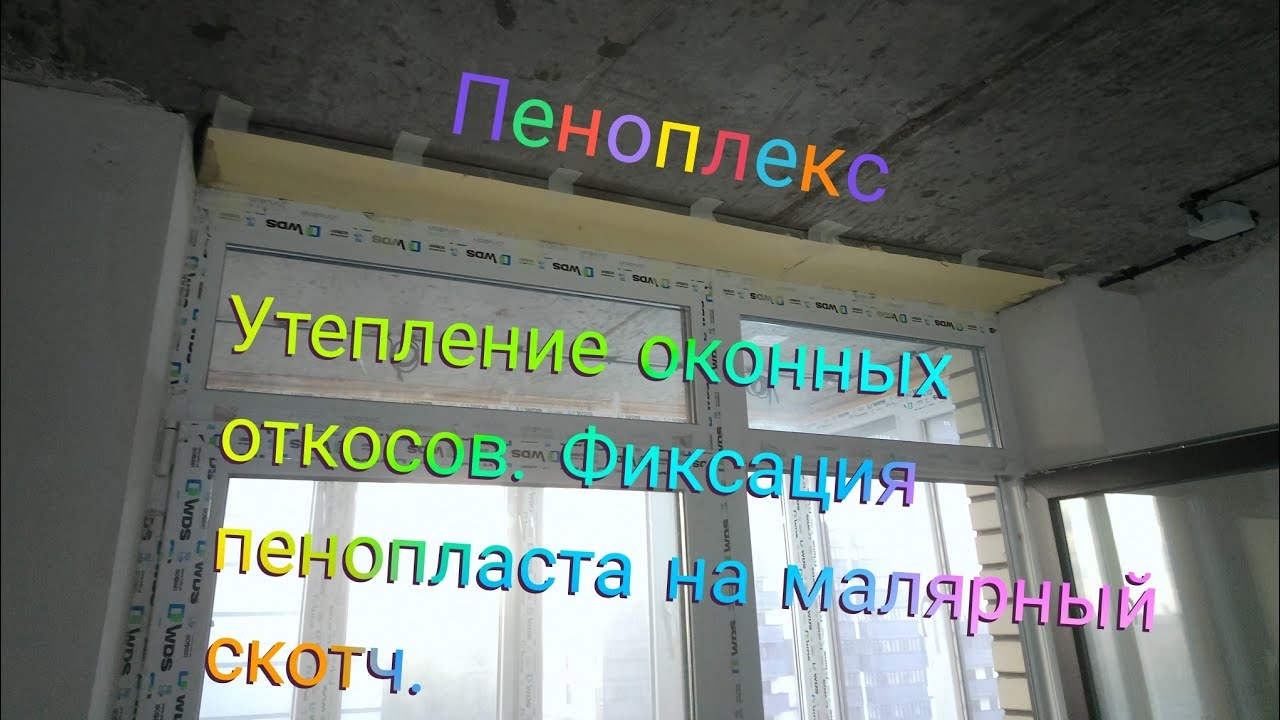 Утепление оконных откосов. Фиксация пеноплэкса на малярный скотч.