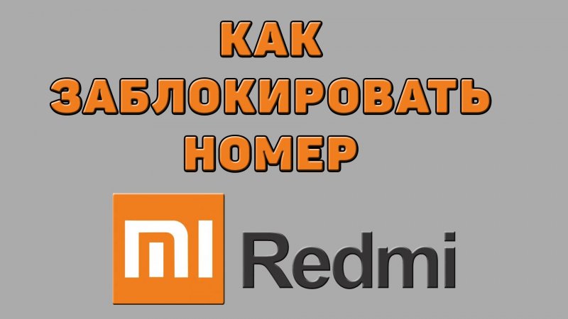 Как заблокировать номер на Редми