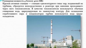 Обзор Атомные станции России. Авт. Пенькова Е.Н.