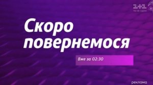 Рекламная заставка телеканала 1+1 (март 2018)/ Скоро повернемося вже за 2:30