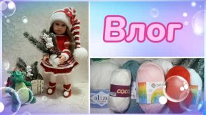 Влог 21.11.2023. Новости. Новый наряд для Лорочки