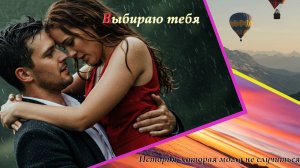 ❤️ Выбираю тебя - История, которая могла не случиться… но случилась ✨