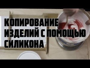 копирование изделий с помощью смолы и силикона