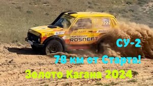 СУ-2. «Золото Кагана 2024». 78-79 км трассы !