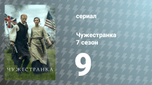 Чужестранка 7 сезон 9 серия «Незаконченное дело» (сериал, 2023)