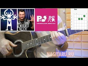 Руки Вверх - МАЛЕНЬКИЕ ДЕВОЧКИ. Аккорды и разбор на гитаре