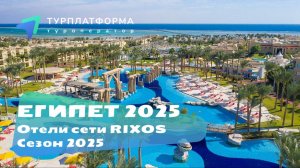 Египет 2025. Rixos Sharm El Sheikh Adults Only 18+ 5*, Rixos Premium Seagate 5* и др.