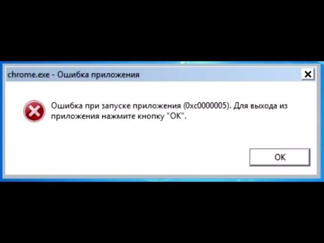 Ошибка 0xc0000005 смотреть онлайн