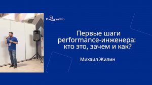 Первые шаги performance-инженера: кто это, зачем и как? — Михаил Жилин, «Найти IT 2025»