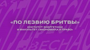СТУДВЕСНА - 2025 «По лезвию бритвы»