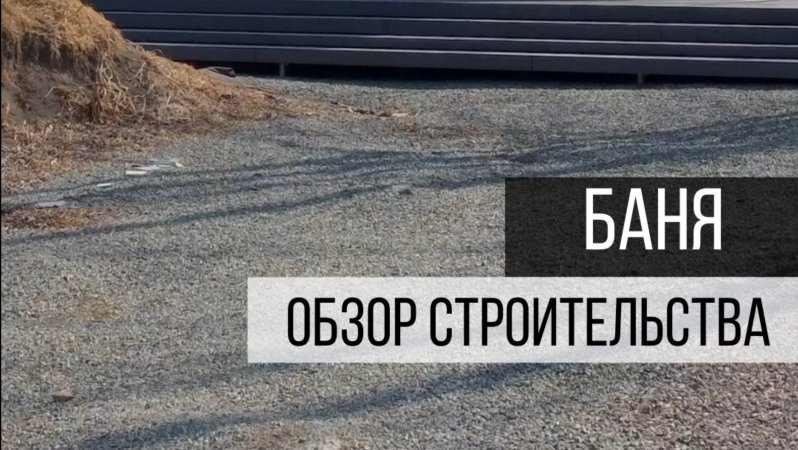 Собрали для вас полный обзор готовой бани🔥