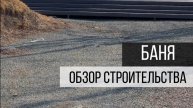 Собрали для вас полный обзор готовой бани🔥