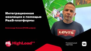 Интеграционная эволюция с помощью PaaS-платформы / Александр Князев