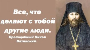 Воспринимай так и получишь мир и спасение. Преподобный Никон Оптинский.