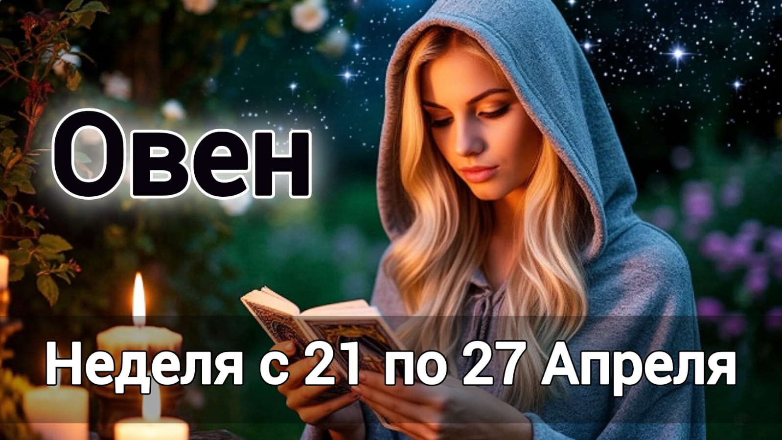 🛑Овен! Таро прогноз на неделю с 21 по 27 Апреля!