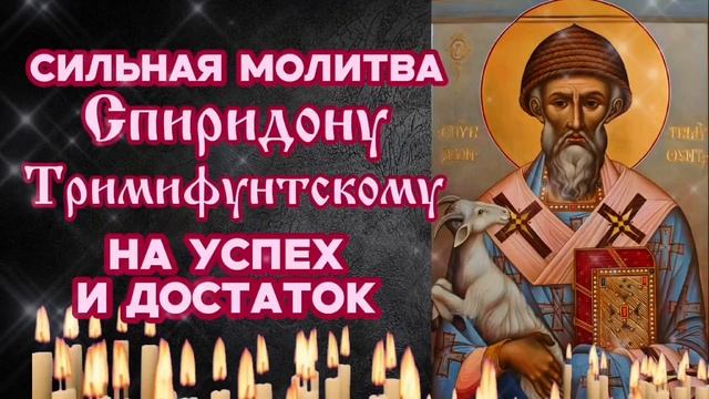 Послушай молитву Спиридону Тримифунтскому на удачу и успех Святой Поможет с финансами и делами