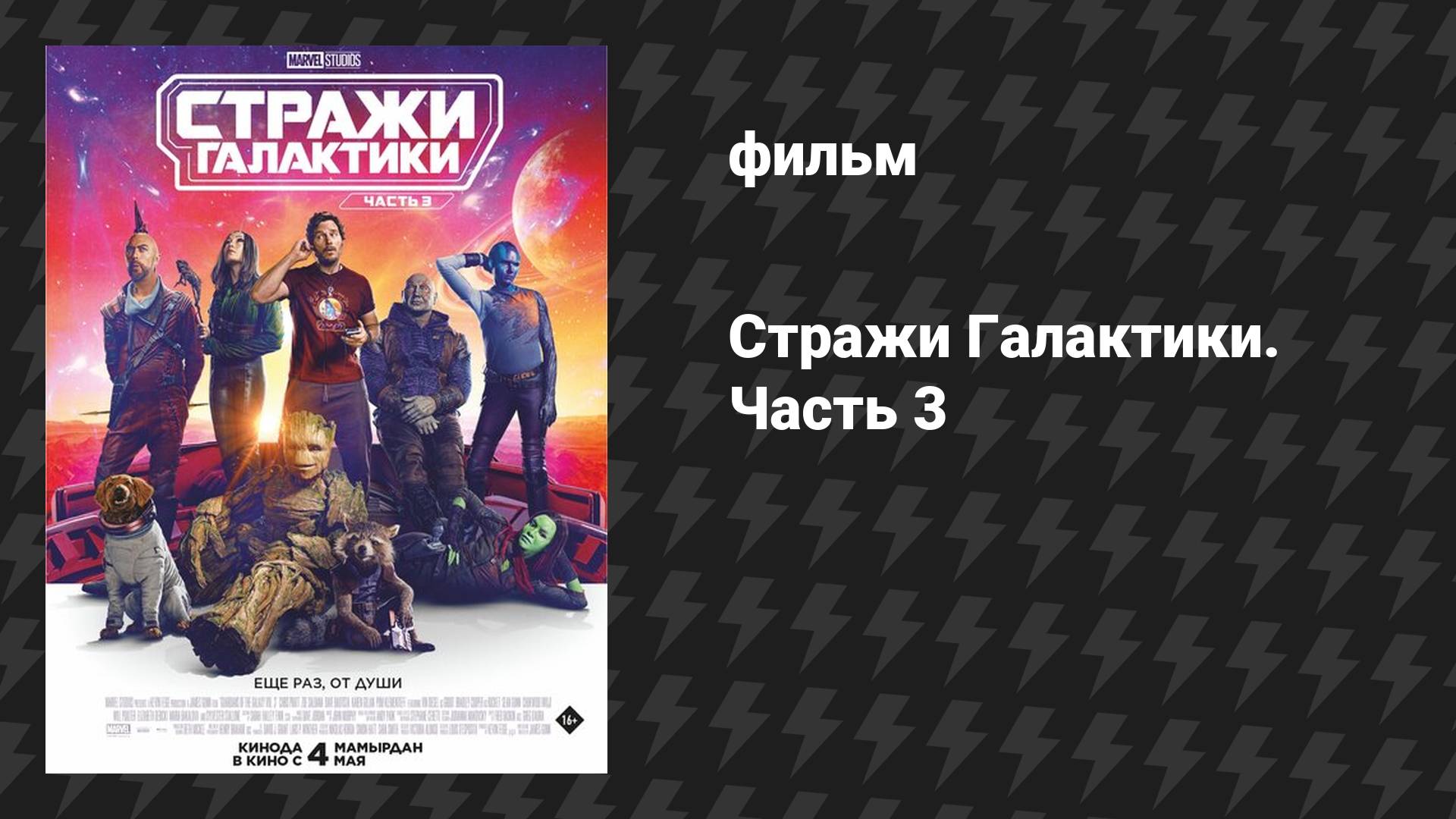Стражи Галактики 3 (фильм, 2023)