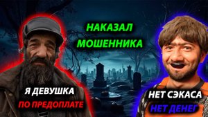 НАКАЗАЛ МОШЕННИКА ЗАБЛОКИРОВАВ КАРТУ - ДЕВУШКА ПРЕВРАТИЛАСЬ В МУЖЧИНУ