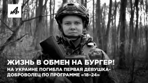 Жизнь в обмен на бургер! На Украине погибла первая девушка-доброволец по программе «18–24»