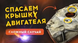Сварка алюминия — видео ремонта пробитой крышки двигателя | Аргон решает? Провар.ру
