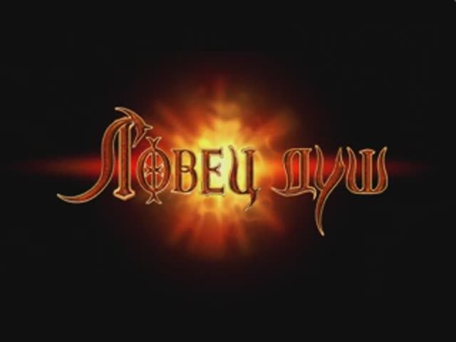 Ловец душ - Заставка (Новый Диск) смотреть онлайн