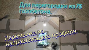 Бетонная перемычка из направляющего профиля.Для перегородки из 75 мм газобетона.