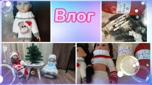 Влог 30.11.2023 г. Покупочки. Новые свитера для кукол