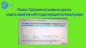 Решено Программе установки не удалось создать новый или найти существующий системный раздел