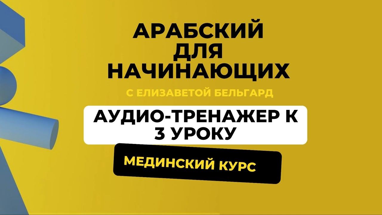 АУДИО-ТРЕНАЖЕР 3 УРОК - АРАБСКИЙ ДЛЯ НАЧИНАЮЩИХ / Мединский курс