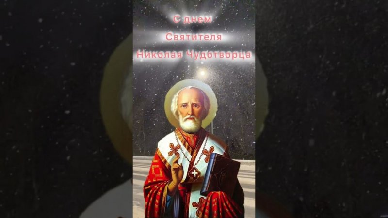 С днем Святителя Николая Чудотворца!