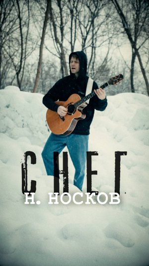 Снег (Н.Носков)
