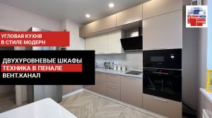 Бежевая кухня с двухъярусными шкафами, глянцевые фасады, техника в пенале, столешница иск.камень