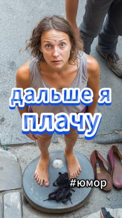 #юмор Какой у меня вес?