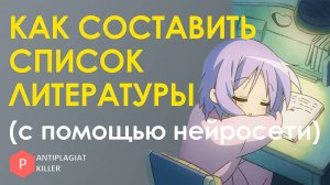 Как нейросети могут помочь составить список литературы для академической работы