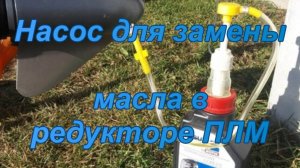 Насос для замены масла в редукторе ПЛМ.