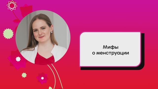 Kotex 02. Мифы о менструациях