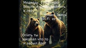 Медведи ищут клад