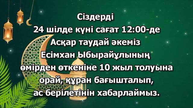 Асқа шақыру. тапсырыс беру үшін ватсап 📲 8702 683 98 36