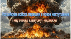 Новости СВО Сегодня-Российские войска перешли в новое наступление Подготовка к штурму Покровска