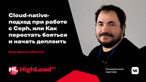 Cloud-native-подход при работе с Ceph / Игорь Шишкин