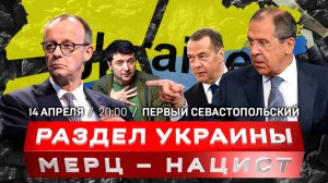 Как разделят Украину: карта | Медведев: «Мерц – нацист!» | Зеленский отказался от мира