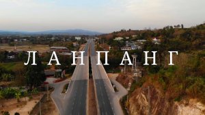 Ланпанг. Таиланд