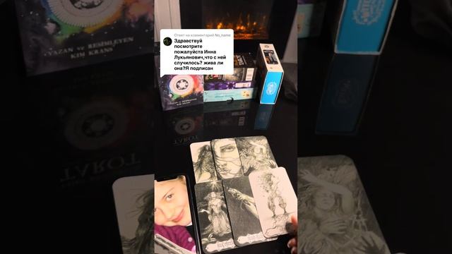 Инна Лукьянович Пропала без вести. Расклад Таро .