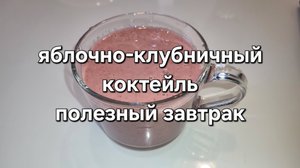 Яблочно-клубничный протеиновый коктейль. Полезный завтрак.