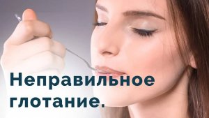 Как правильно глотать? Как это влияет на молодость лица?