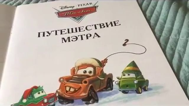 Обзор книг тачки  Дорожное приключение   Путешествие мэтра