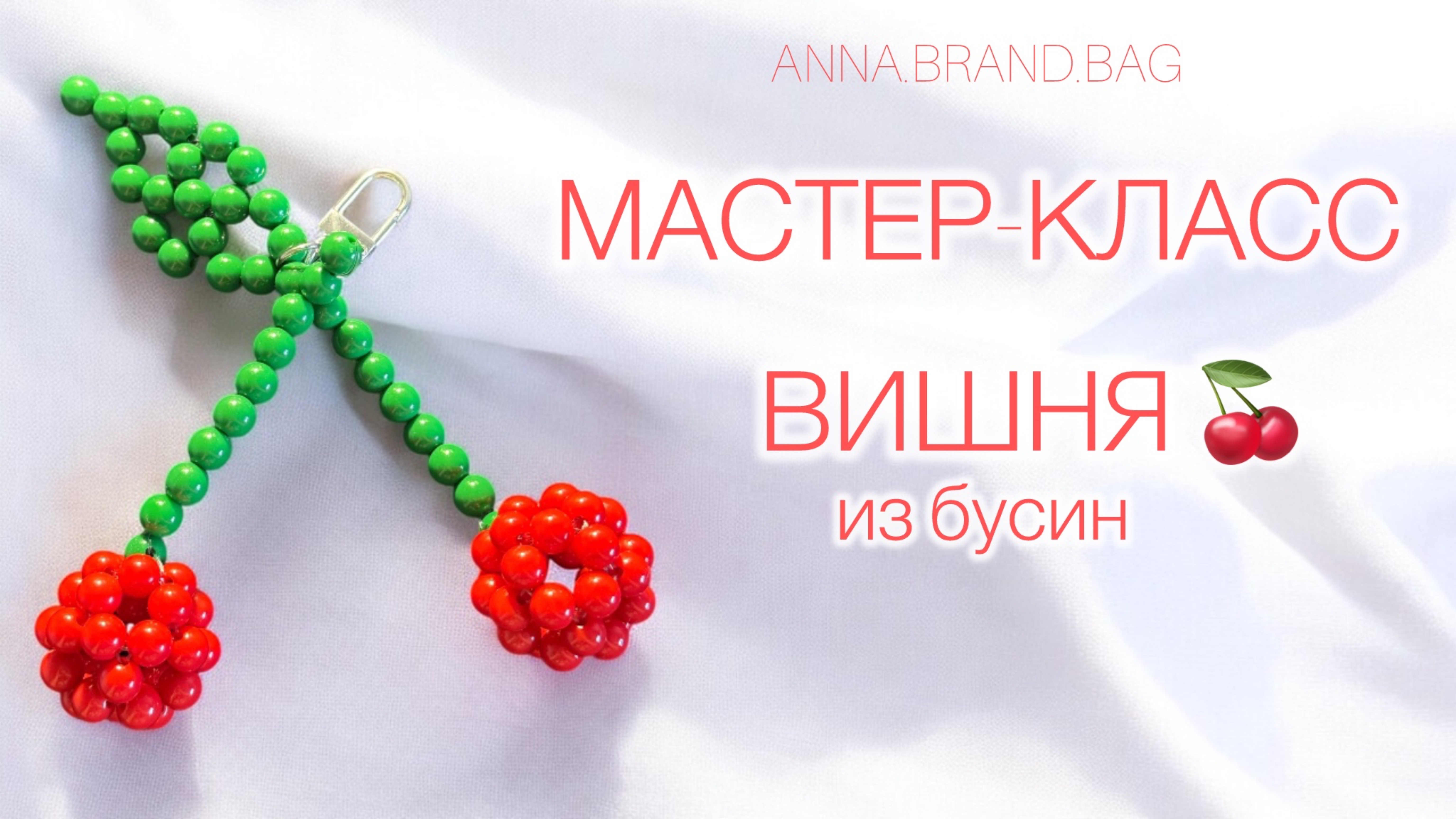 МАСТЕР-КЛАСС ВИШНЯ 🍒 ИЗ БУСИН смотреть онлайн