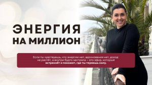 “Энергия на миллион” — обязательно к просмотру