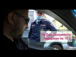 Не Дал Документы -Задержан по 19.3. Краснодар ДПС Часть 1